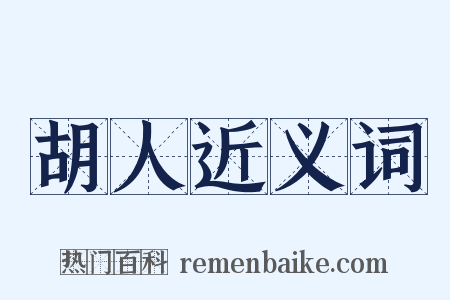 胡人近义词是什么意思的图片